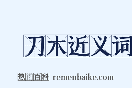 鐵刀木近义词是什么意思的图片